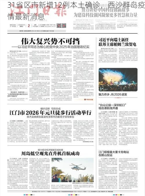 31省区市新增12例本土确诊，西沙群岛疫情最新消息