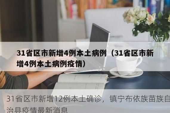 31省区市新增12例本土确诊，镇宁布依族苗族自治县疫情最新消息