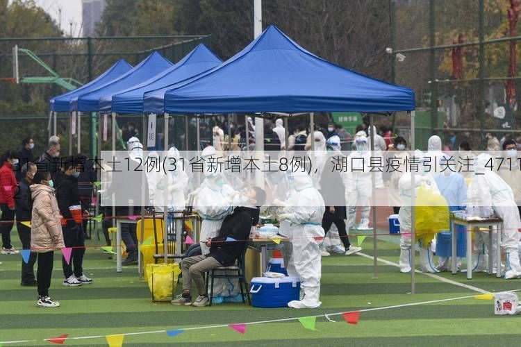 31省新增本土12例(31省新增本土8例)，湖口县疫情引关注_47112