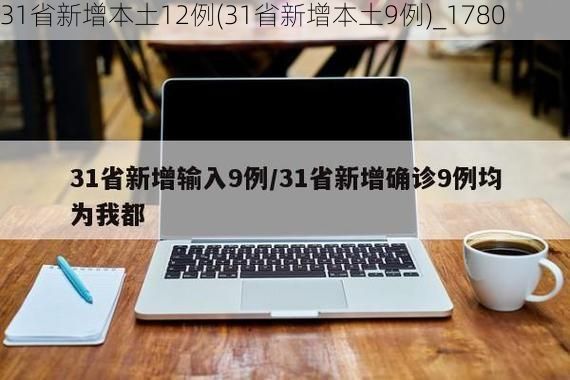 31省新增本土12例(31省新增本土9例)_1780