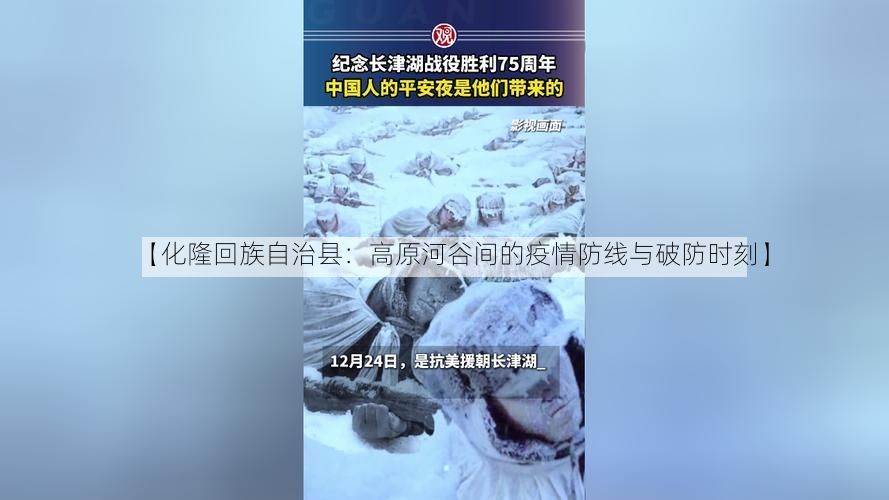 【化隆回族自治县：高原河谷间的疫情防线与破防时刻】