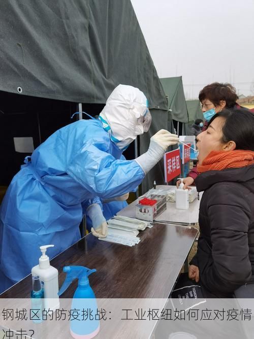 钢城区的防疫挑战:工业枢纽如何应对疫情冲击?