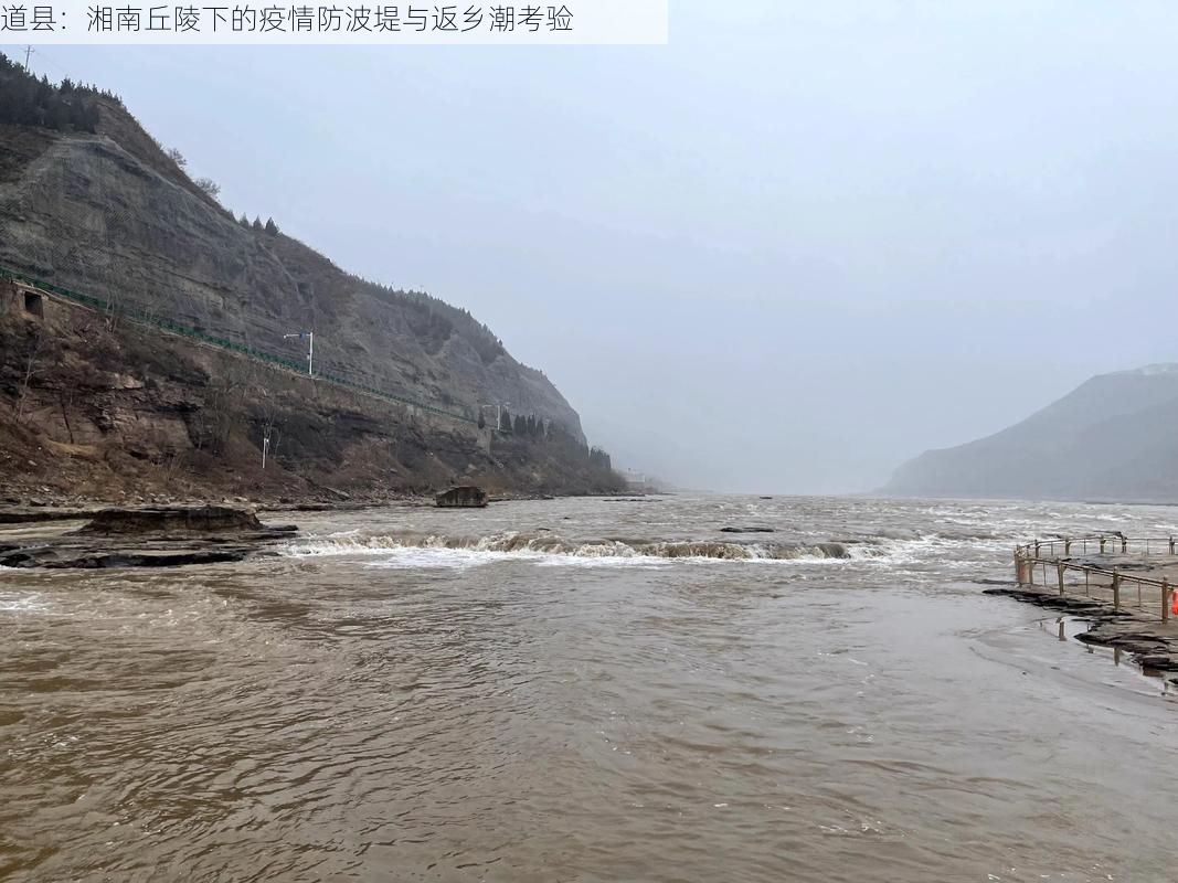 道县:湘南丘陵下的疫情防波堤与返乡潮考验
