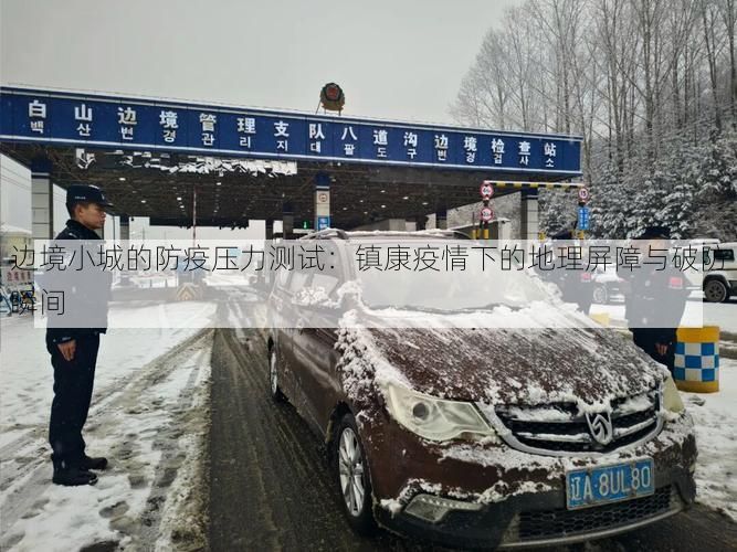 边境小城的防疫压力测试:镇康疫情下的地理屏障与破防瞬间