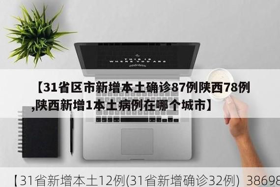 【31省新增本土12例(31省新增确诊32例)_38698】