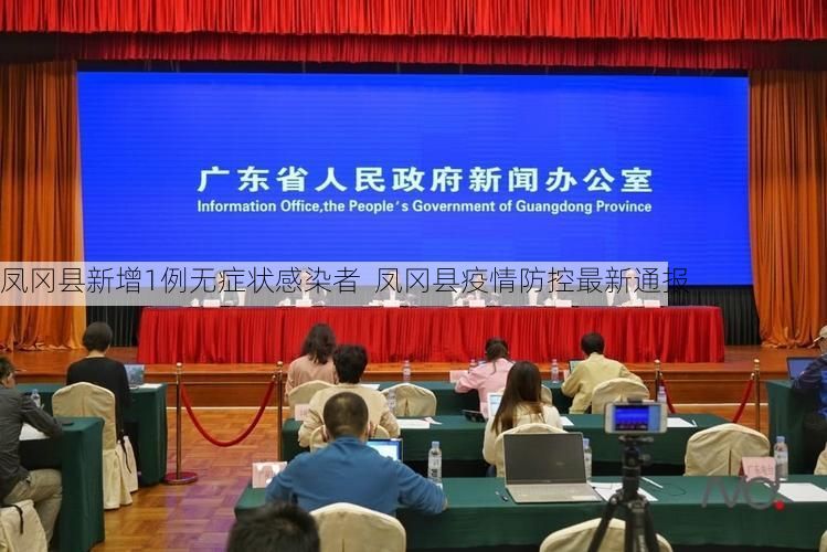 凤冈县新增1例无症状感染者  凤冈县疫情防控最新通报