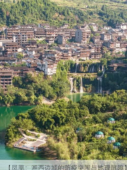 【凤凰：湘西边城的防疫突围与地理屏障】