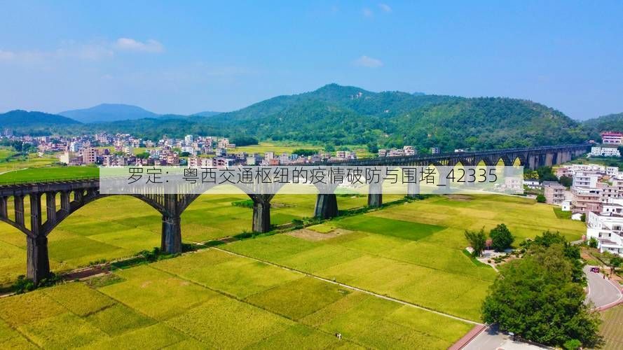 罗定：粤西交通枢纽的疫情破防与围堵_42335