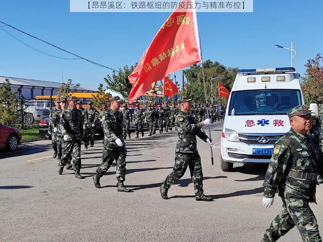 【昂昂溪区：铁路枢纽的防疫压力与精准布控】