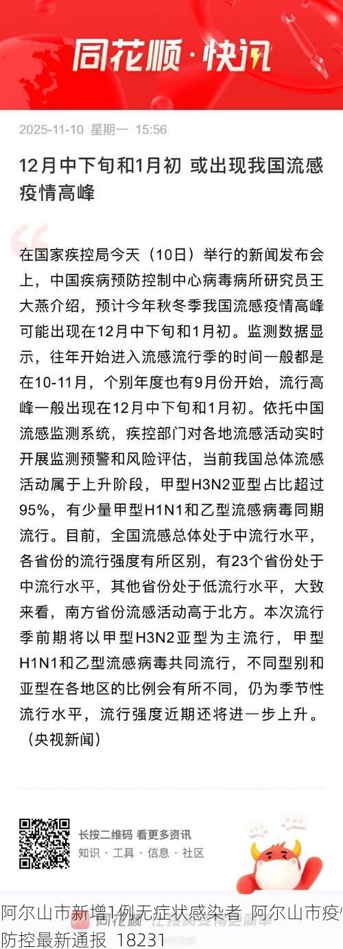 阿尔山市新增1例无症状感染者  阿尔山市疫情防控最新通报_18231