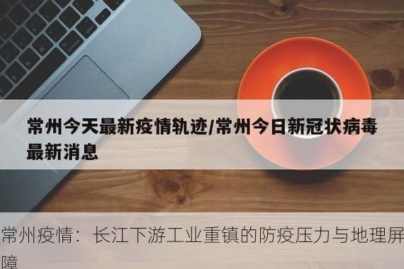 常州疫情：长江下游工业重镇的防疫压力与地理屏障