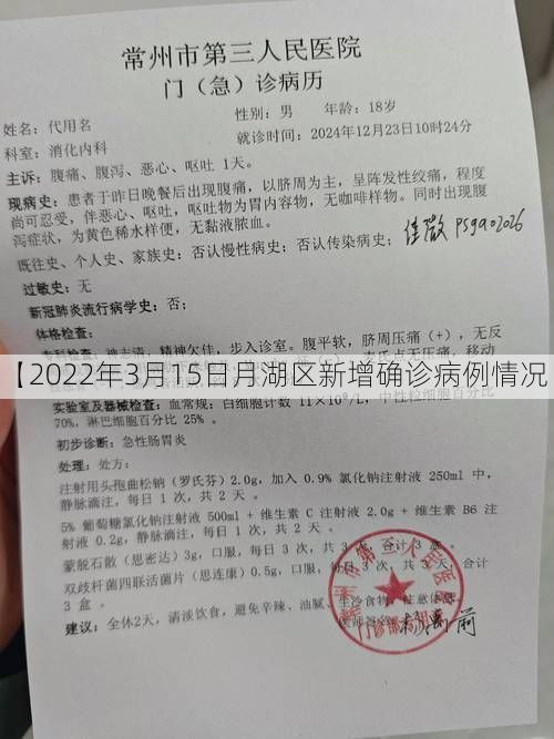 【2022年3月15日月湖区新增确诊病例情况】