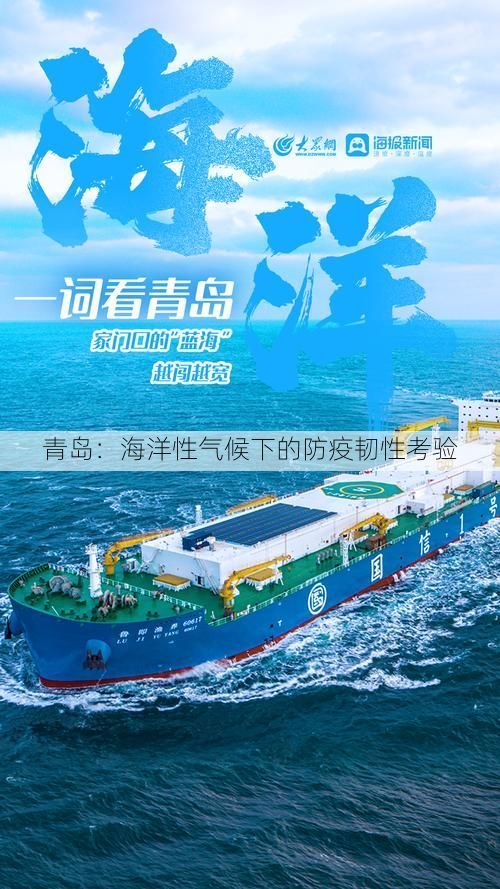 青岛：海洋性气候下的防疫韧性考验