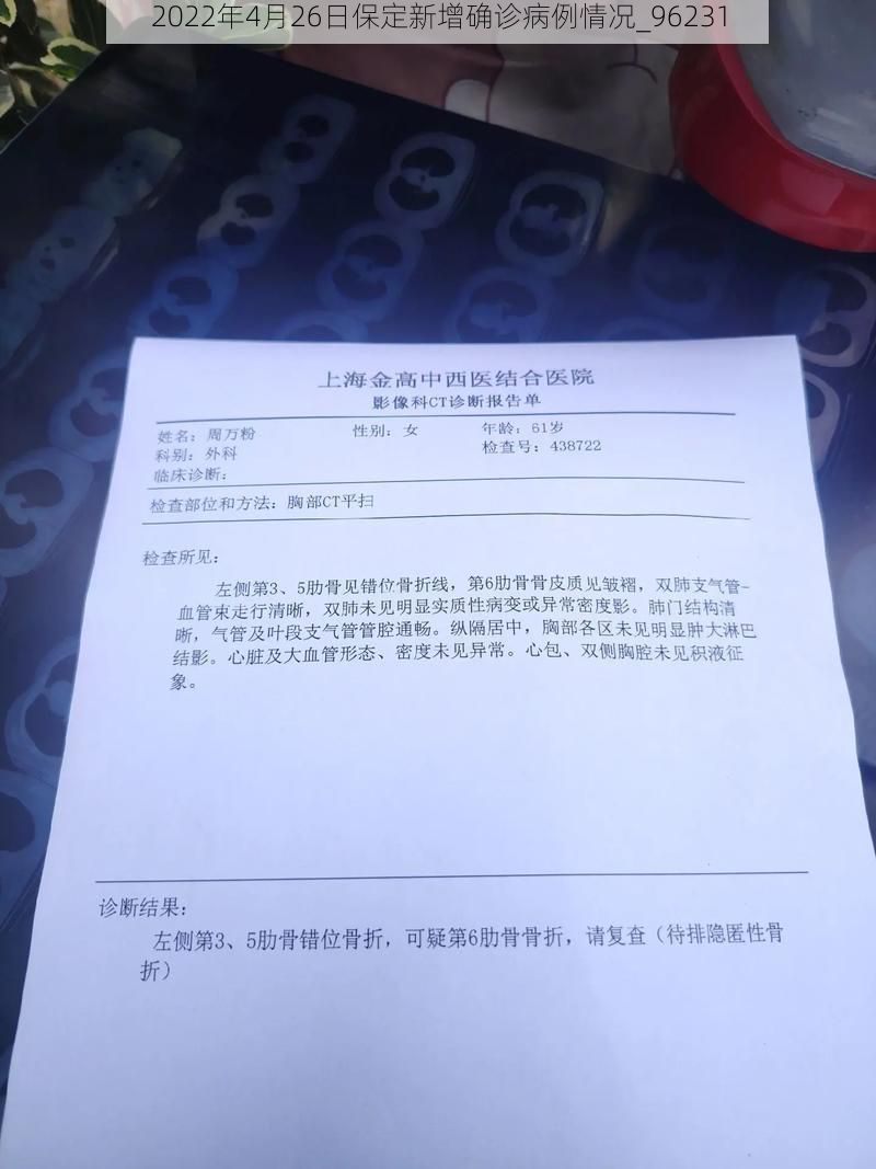 2022年4月26日保定新增确诊病例情况_96231