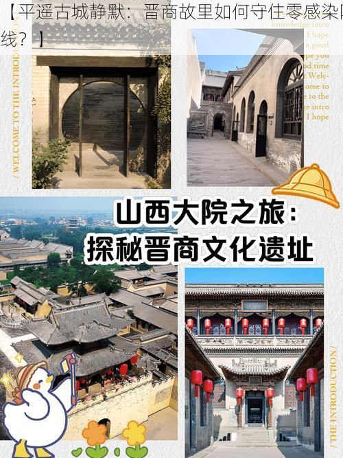 【平遥古城静默:晋商故里如何守住零感染防线?】
