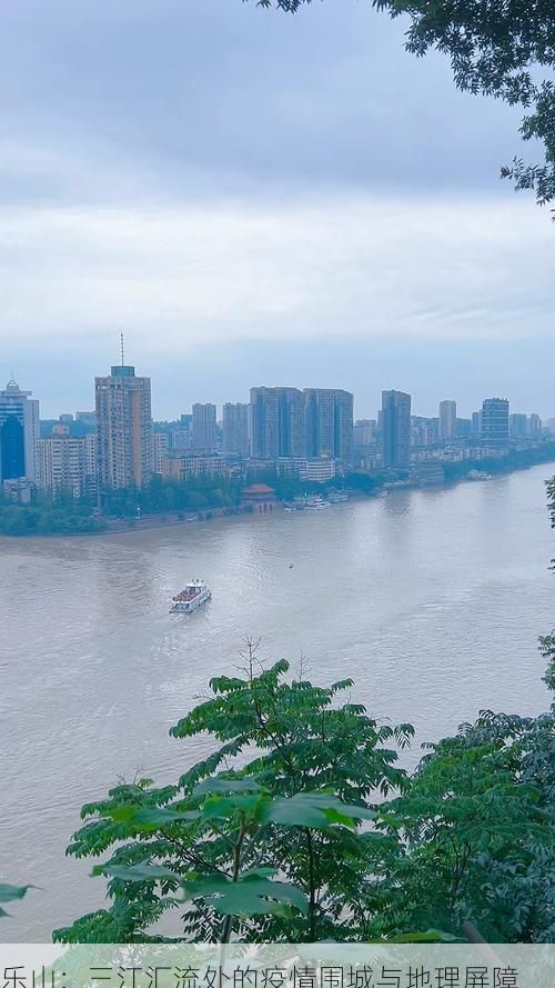乐山:三江汇流处的疫情围城与地理屏障