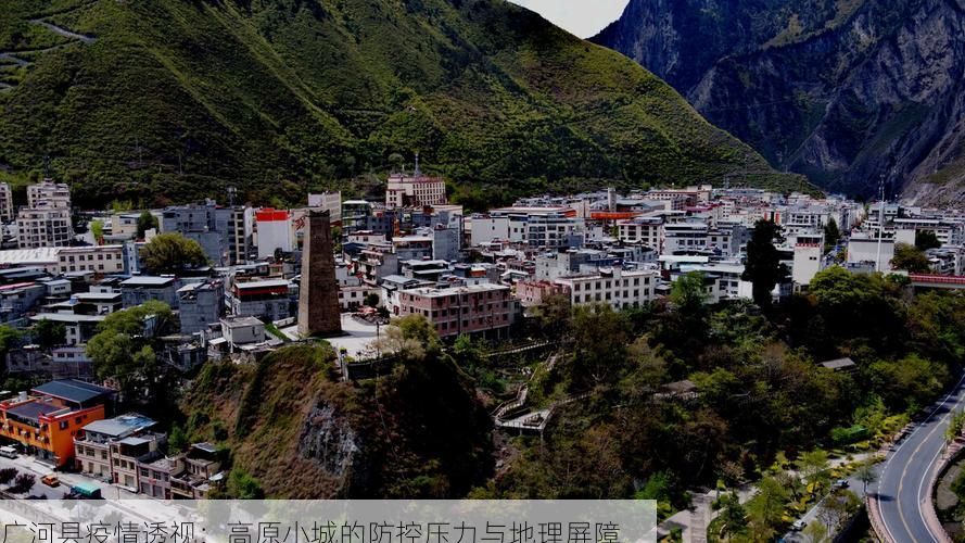 广河县疫情透视：高原小城的防控压力与地理屏障
