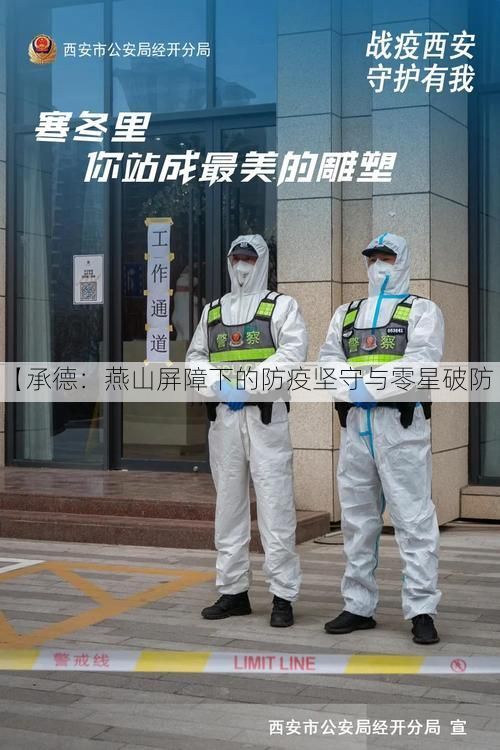 【承德：燕山屏障下的防疫坚守与零星破防】