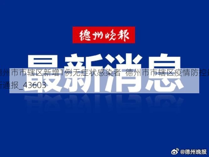 德州市市辖区新增1例无症状感染者  德州市市辖区疫情防控最新通报_43603