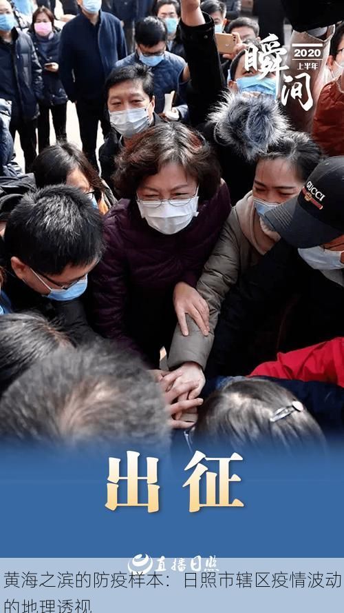 黄海之滨的防疫样本：日照市辖区疫情波动的地理透视