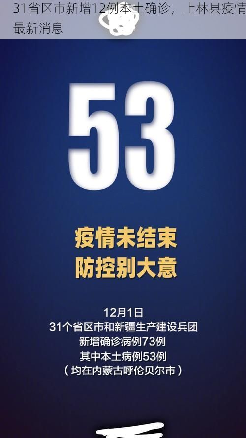 31省区市新增12例本土确诊，上林县疫情最新消息