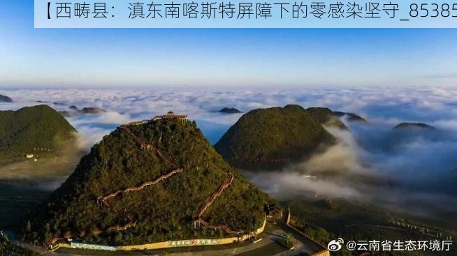 【西畴县：滇东南喀斯特屏障下的零感染坚守_85385】