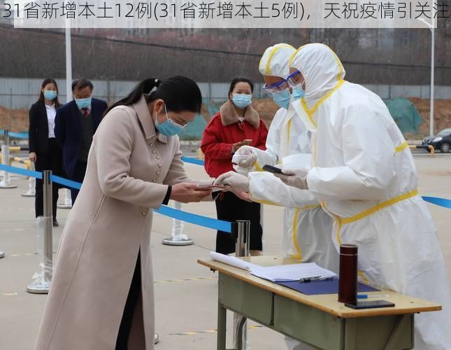31省新增本土12例(31省新增本土5例)，天祝疫情引关注