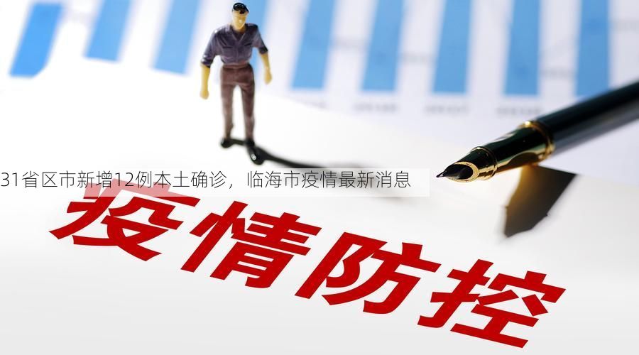 31省区市新增12例本土确诊,临海市疫情最新消息