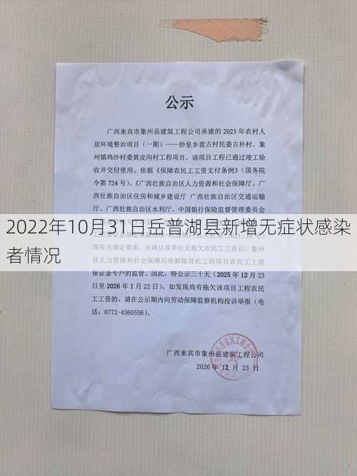 2022年10月31日岳普湖县新增无症状感染者情况