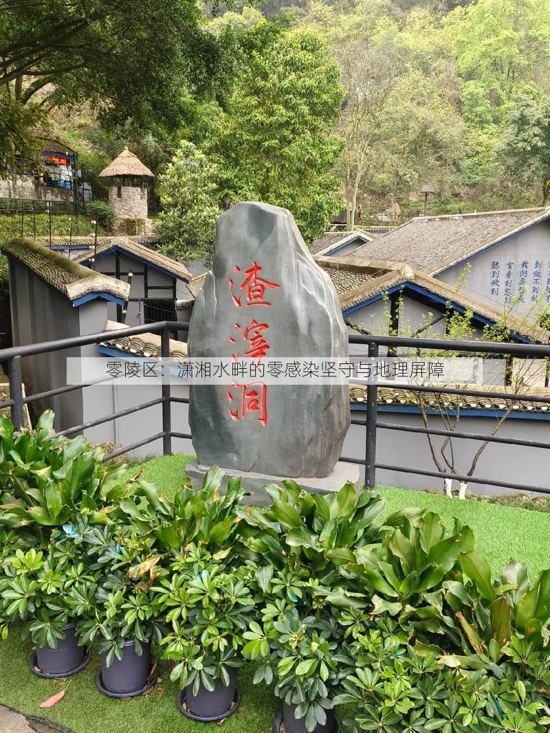 零陵区:潇湘水畔的零感染坚守与地理屏障