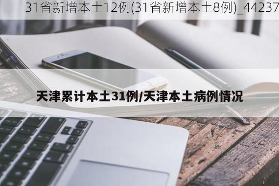 31省新增本土12例(31省新增本土8例)_44237