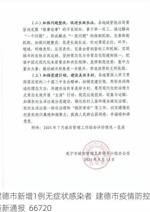 建德市新增1例无症状感染者  建德市疫情防控最新通报_66720