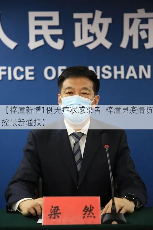 【梓潼新增1例无症状感染者 梓潼县疫情防控最新通报】