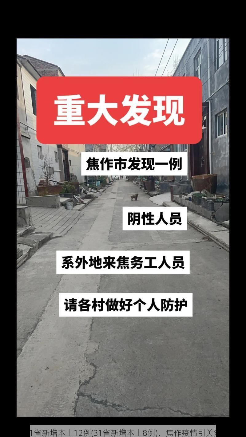 31省新增本土12例(31省新增本土8例)，焦作疫情引关注