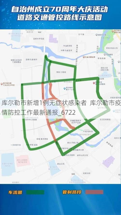 库尔勒市新增1例无症状感染者 库尔勒市疫情防控工作最新通报_6722