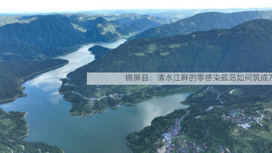 锦屏县：清水江畔的零感染孤岛如何筑成？