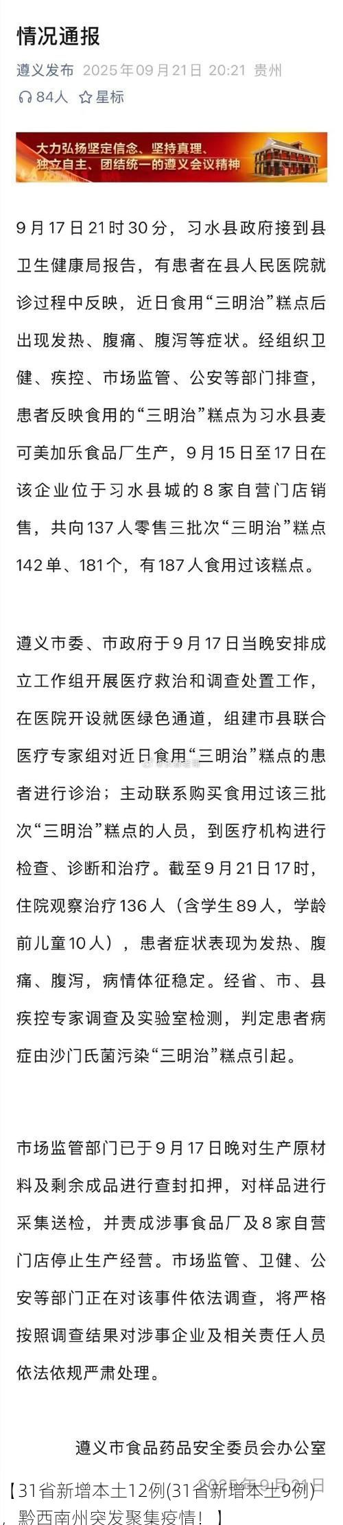 【31省新增本土12例(31省新增本土9例)，黔西南州突发聚集疫情！】