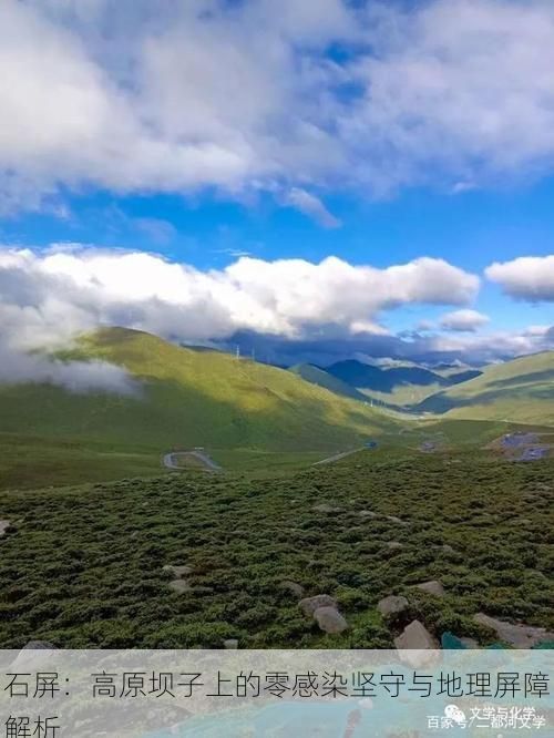 石屏：高原坝子上的零感染坚守与地理屏障解析