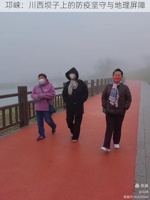 邛崃：川西坝子上的防疫坚守与地理屏障