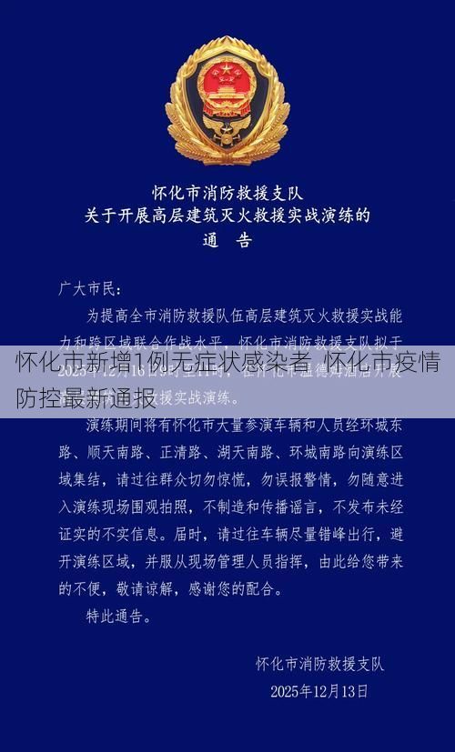 怀化市新增1例无症状感染者  怀化市疫情防控最新通报