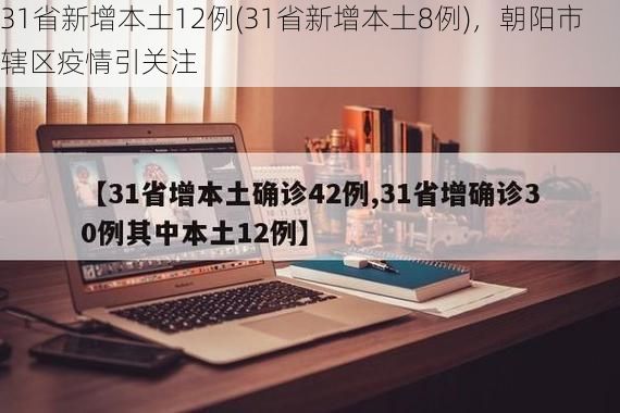 31省新增本土12例(31省新增本土8例),朝阳市辖区疫情引关注