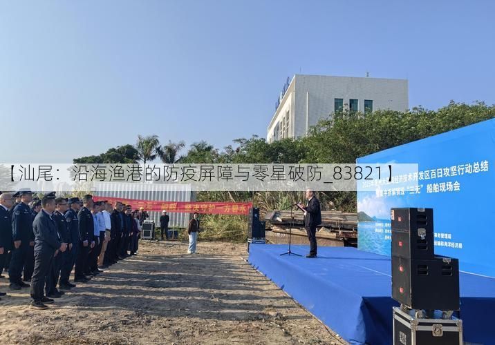 【汕尾:沿海渔港的防疫屏障与零星破防_83821】
