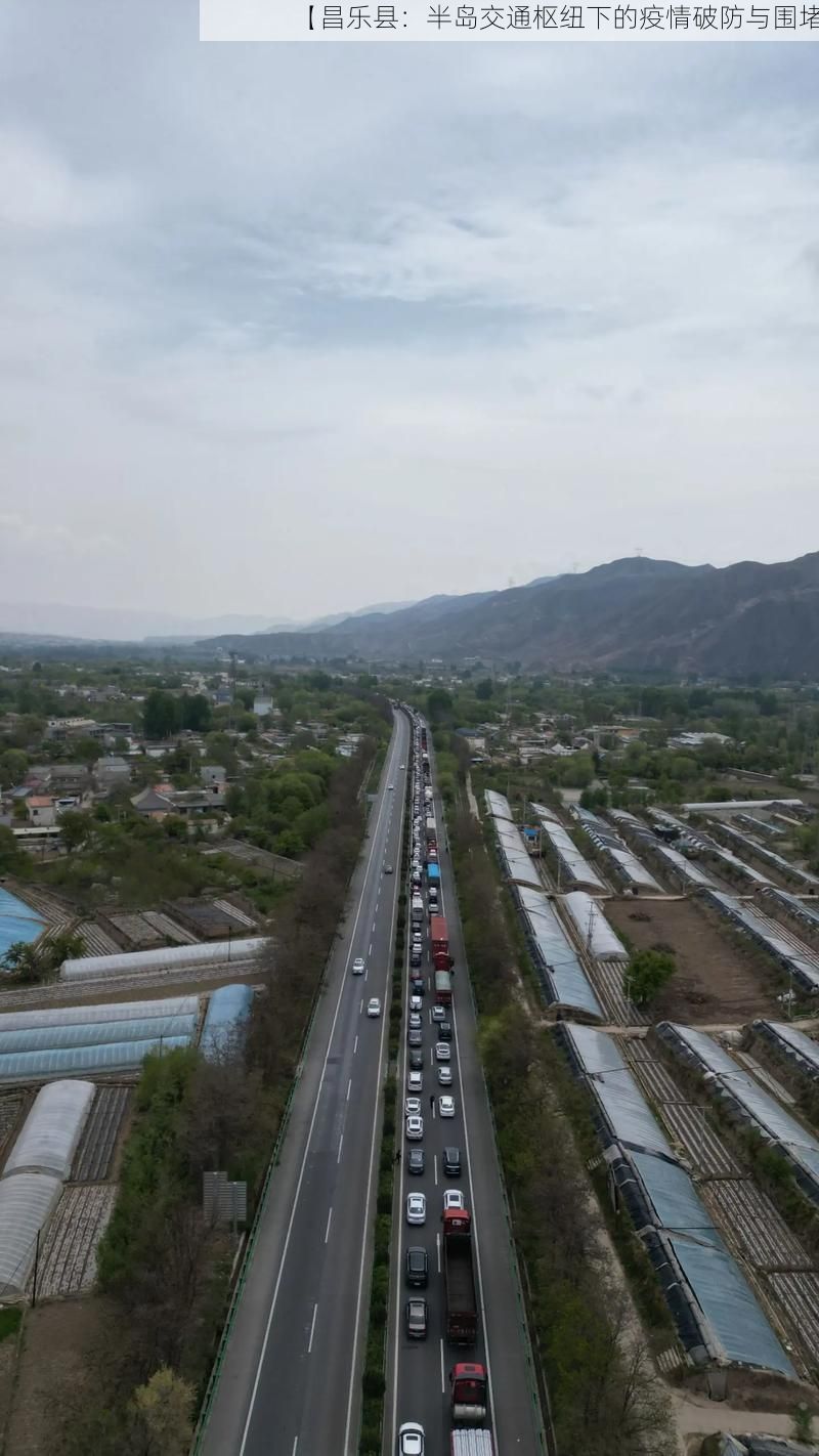 【昌乐县:半岛交通枢纽下的疫情破防与围堵】