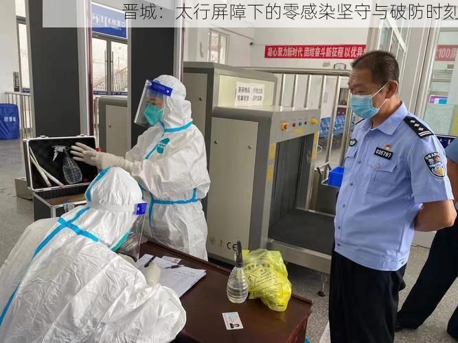 晋城：太行屏障下的零感染坚守与破防时刻