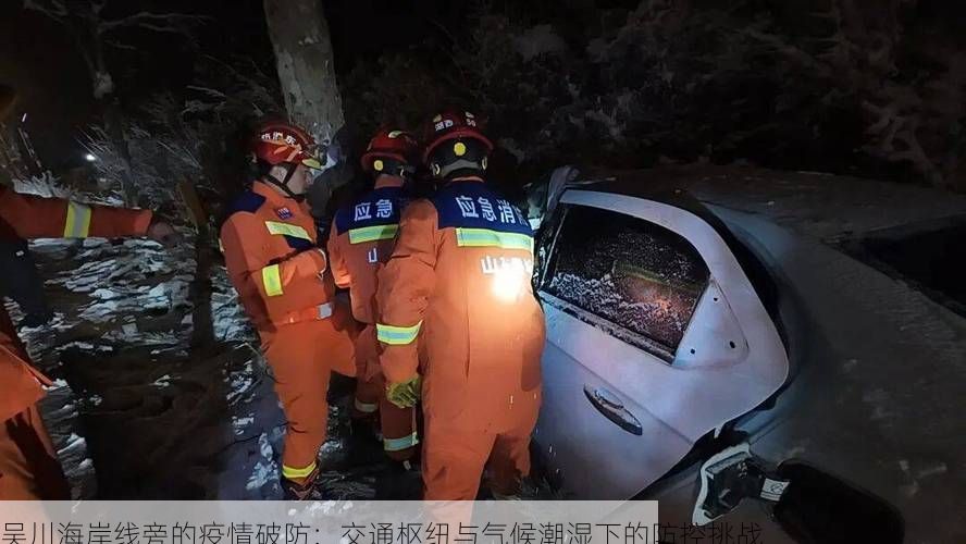 吴川海岸线旁的疫情破防:交通枢纽与气候潮湿下的防控挑战