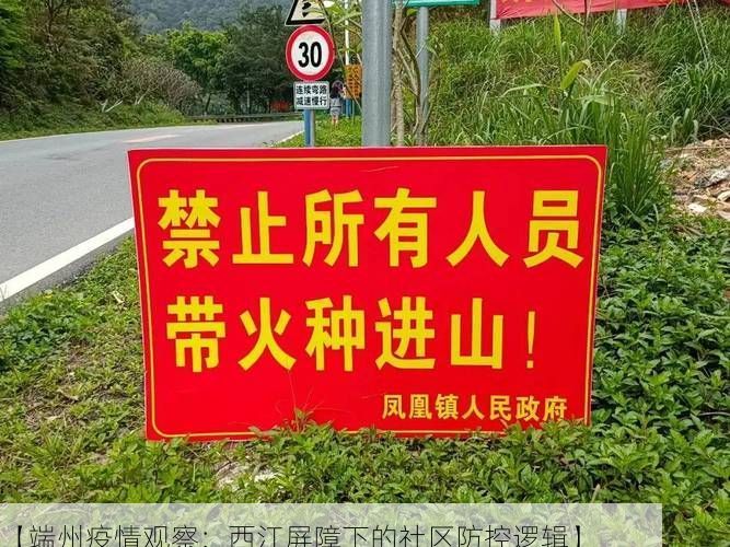 【端州疫情观察：西江屏障下的社区防控逻辑】
