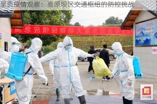 呈贡疫情观察:高原坝区交通枢纽的防控挑战