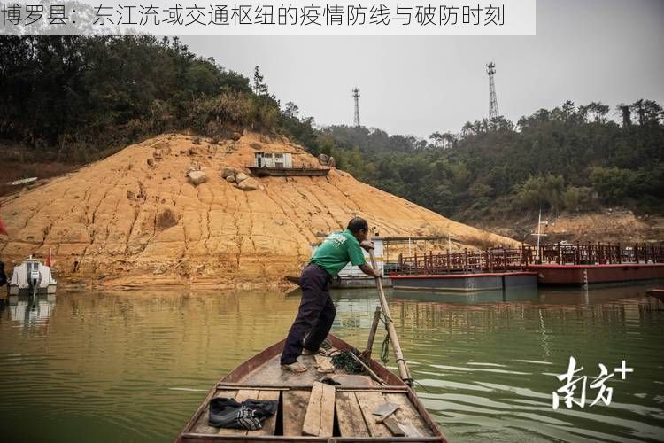 博罗县：东江流域交通枢纽的疫情防线与破防时刻