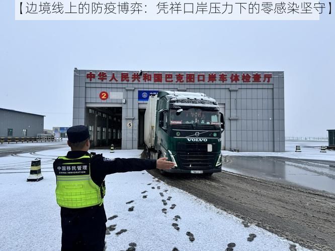 【边境线上的防疫博弈:凭祥口岸压力下的零感染坚守】