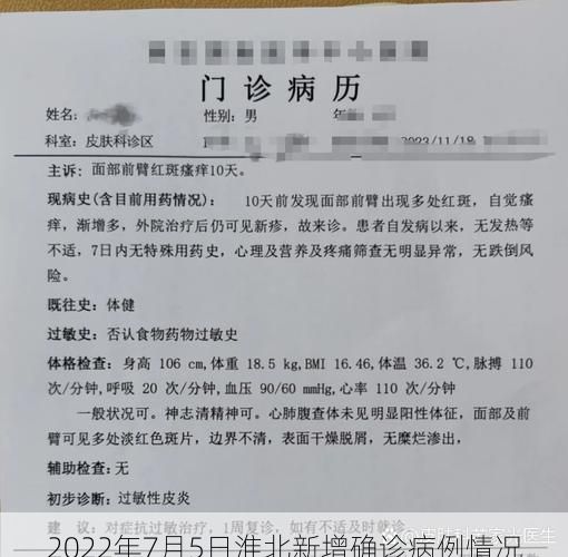 2022年7月5日淮北新增确诊病例情况